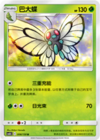バタフリー
